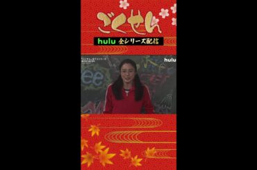 【ごくせん】全シリーズをHuluで配信スタート！#shorts