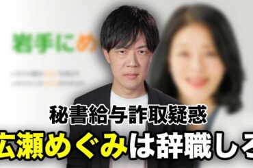 辻元清美事件の再来…自民党の広瀬めぐみは離党じゃなくて辞職しろ / 日本保守党vs和田政宗