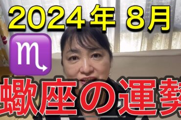 2024年8月♏️蠍座の運勢✨