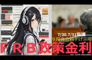Lv62【ＦＲＢ金融政策金利】（連絡）9月利下げ示唆による傾向と対策！連邦準備制度理事会の金融協議開始！2024/7/30‐7/31