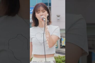 【人気急上昇中！】80年代、90年代だけじゃない！ #加藤結愛 #路上ライブ #歌ってみた #川嶋あい
