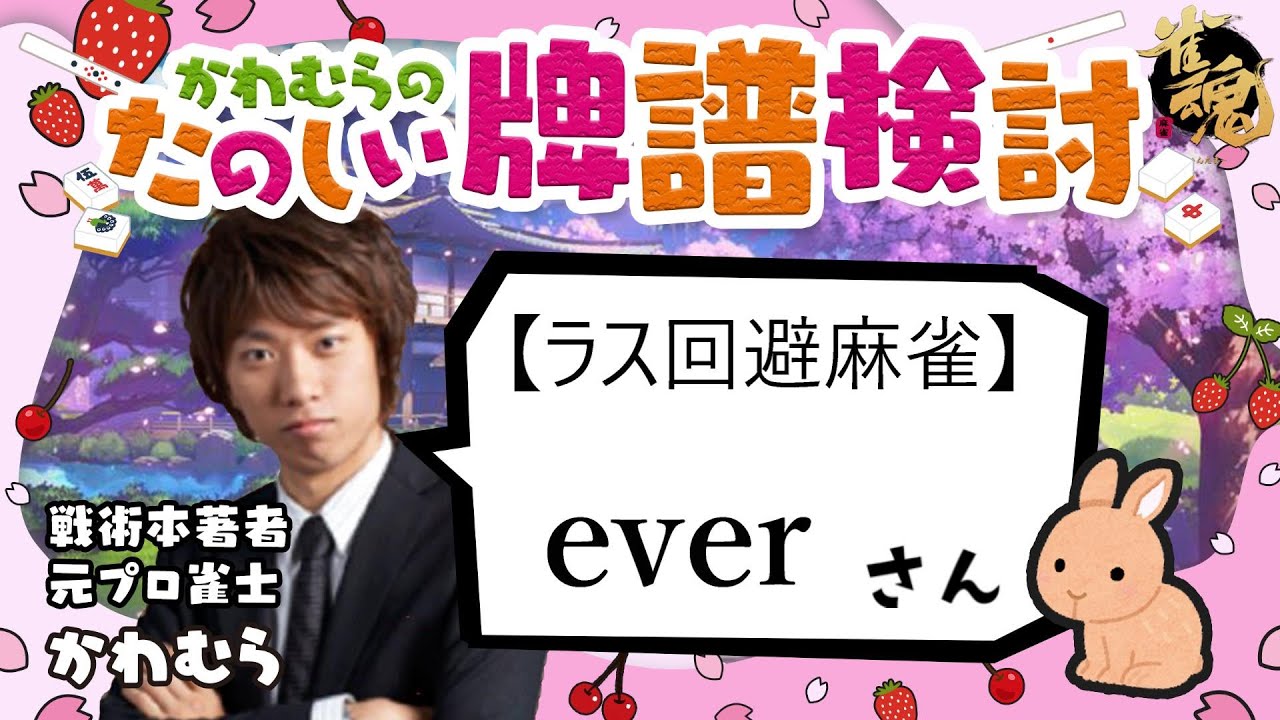 見るだけで雀力3倍アップ!牌譜検討【雀魂】ever freeさん 見るだけで雀力3倍アップ!牌譜検討【雀魂】ever freeさん