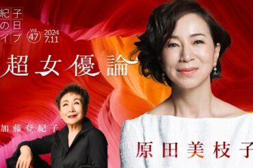 登紀子の「土の日」ライブVol.47「超女優論」