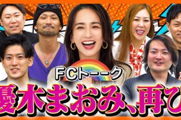 優木まおみさんを救いたい企画第2弾！選んだのはまさかのあのFC！？【FCトーク#13】