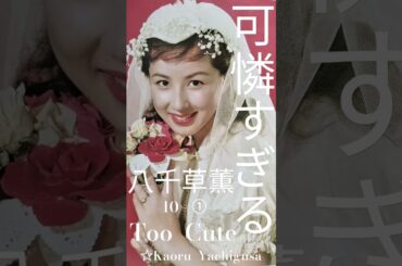 可憐すぎる八千草薫  10 - ①    Too  Cute    ☆Kaoru  Yachigusa