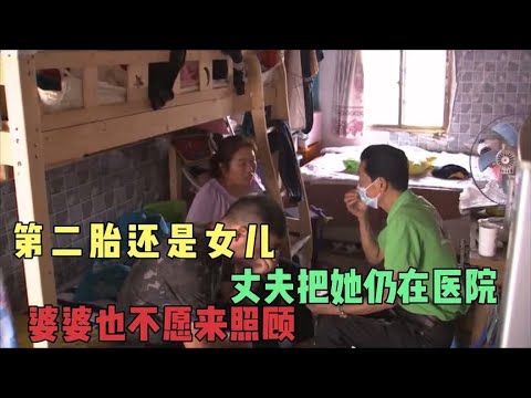 第二胎还是女儿，丈夫把她扔在医院，婆婆也不愿来照顾