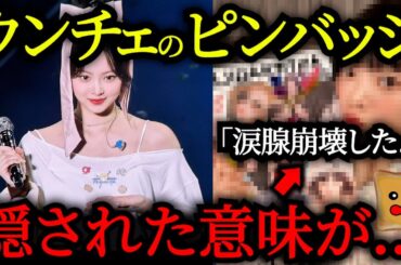 【LE SSERAFIM】ウンチェのピンバッジの意味が「涙腺崩壊した」と話題に..