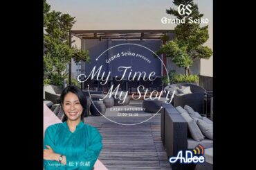 「My Time My Story」4月ゲスト：田中麗奈さん #2