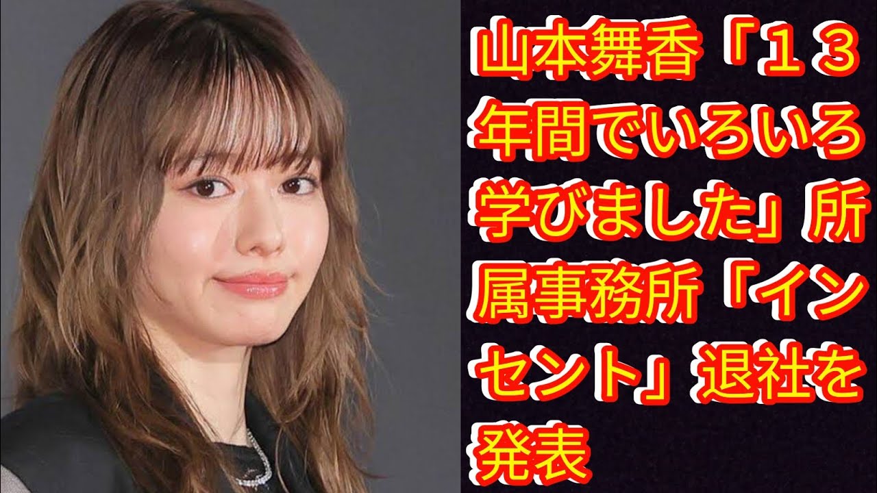 山本舞香「１３年間でいろいろ学びました」[Japan news]所属事務所「インセント」退社を発表