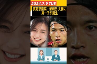 真野恵里菜・柴崎岳夫妻に第一子が誕生 各業界から祝福の声