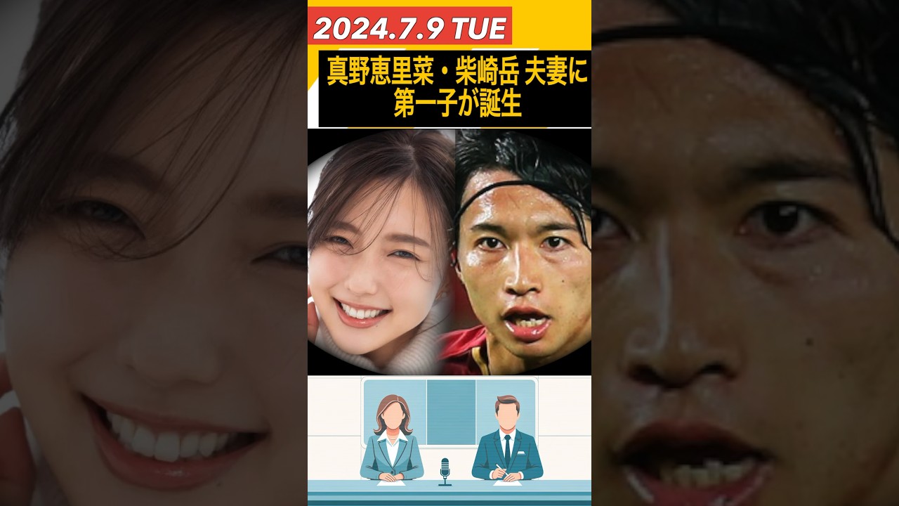 真野恵里菜・柴崎岳夫妻に第一子が誕生 各業界から祝福の声