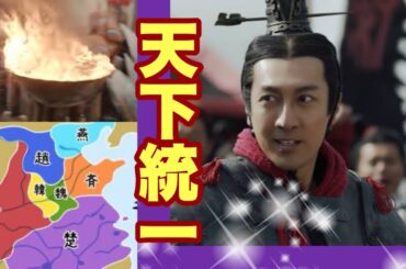 【中国ドラマ】始皇帝 天下統一を観て どハマりしました