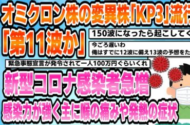 【2chおもしろいスレ】「第11波か」オミクロン株の変異株「KP3」流行感染力が強く主に喉の痛みや発熱の症状新型コロナ感染者急増【2ちゃんねる】