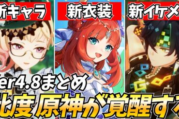新キャラ！新衣装？新イケメン！原神Ver4.8新情報まとめ！【げんしん】