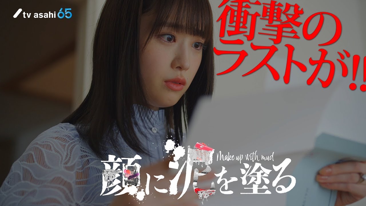 土曜ナイトドラマ『顔に泥を塗る』2024年8月10日(土)深夜0:00~/第4話 予告動画 土曜ナイトドラマ『顔に泥を塗る』2024年8月10日(土)深夜0:00~/第4話 予告動画