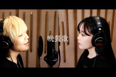 晩餐歌/tuki [Cover] by 鷲尾伶菜×SG