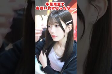 【恋詰んじゃった】千葉恵里とお買い物に行ったら可愛すぎてヤバかった #akb48  #千葉恵里 #short #shorts #youtubeshorts