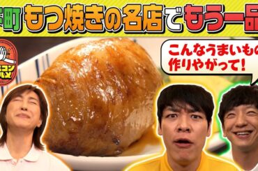 【未公開】下町もつ焼きの名店で秘伝のタレで焼き上げた極上グルメを堪能『ベスコングルメ』【TBS】