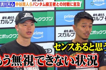 那須川天心、中谷潤人&武居由樹らバンタム級王者との対戦に「もう無視できない状況」　『Prime Video Presents Live Boxing 9』一夜明け会見