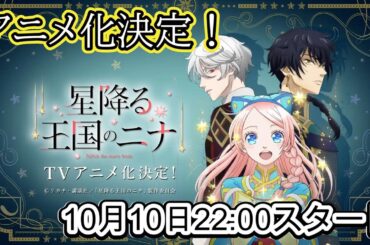 新作アニメ『星降る王国のニナ』放送決定