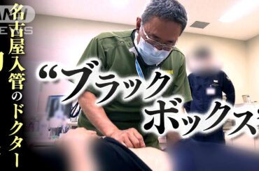 “ブラックボックス”だった名古屋入管の医療現場に初のカメラ取材　3年前の“ウィシュマさん死亡”は、なぜ起きたのか？医師の診療を通して見えた入管行政の現状と課題【テレメンタリー】