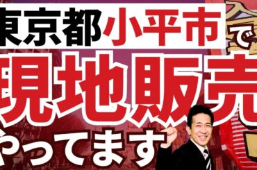 ゼロ仲介東京・最上さんが小平市で現地販売をやっています ゼロ仲介東京・最上さんが小平市で現地販売をやっています