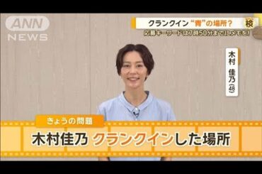木村佳乃がクランクインした場所は？　ドラマ「南くんが恋人!?」で主人公の母を演じる【グッド！モーニング】(2024年8月1日)