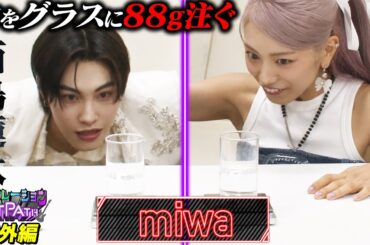 水をグラスに88g注げ対決🔥ゲスト：miwaさん【コラボレーションOCTPATH番外編🎶】