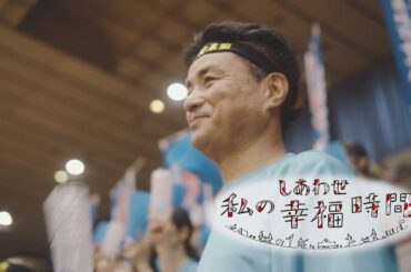 【私の幸福時間】2024/08/01（木）放送 No.586  岐阜県／娘の応援