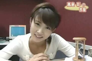 高島彩の部屋セクシー＆メガネ姿