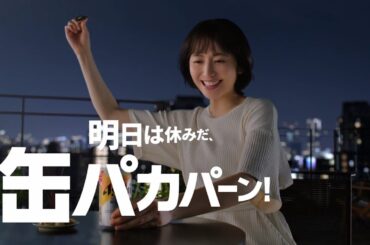 アサヒスーパードライ TVCM アサヒスーパードライTVCM「缶パカパーン！長澤まさみ」篇30秒