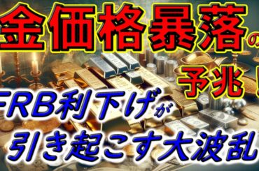 金価格暴落の予兆！FRB利下げが引き起こす大波乱