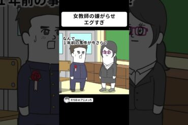 女教師の嫌がらせがエグすぎた【アニメ】 #shorts