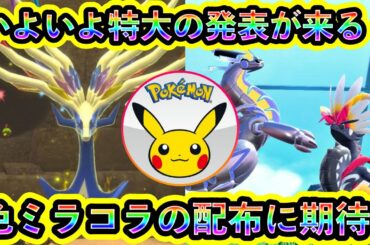 【ポケモンSV】ついに特大サプライズ発表が迫り来る！期待のビッグアナウンスをまとめて紹介！【碧の仮面】【藍の円盤】【ポケモンLZA】