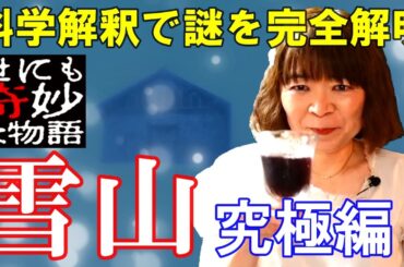 【宇宙人が映画解説】雪山 世にも奇妙な物語 映画の特別編☆③究極編 幽霊などの怪奇現象的な解釈は一切排除し 全ての謎を科学的解釈で完全に解明! ちかこの推理 皆様の質問にお答えします!