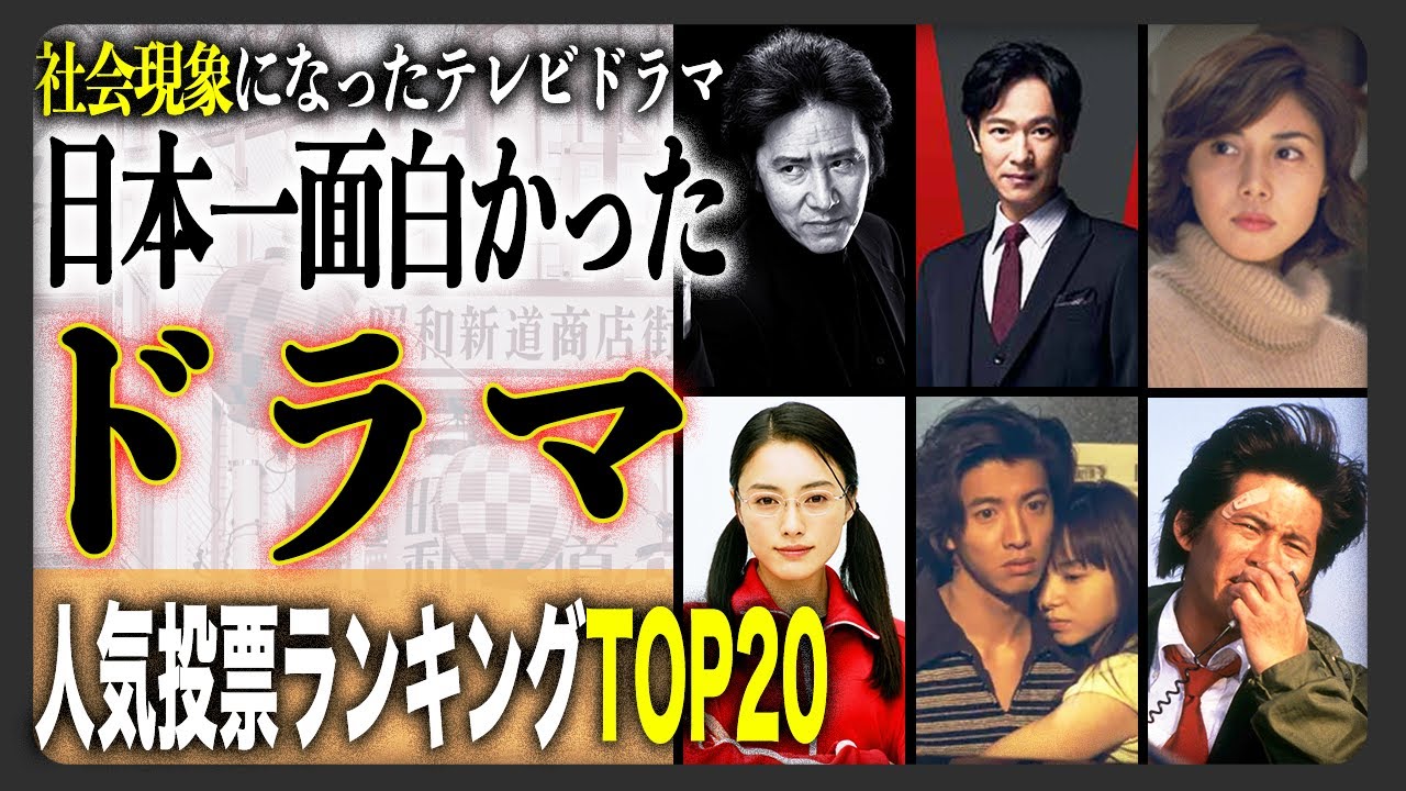 【テレビドラマ】日本人が選ぶ面白かったテレビドラマランキングTOP20！！社会現象を巻き起こしたあの人気作とは！？後世に語り継がれるあの名作がランクイン！！
