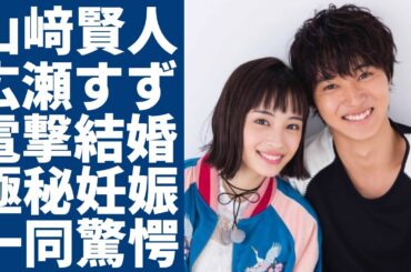 山﨑賢人と広瀬すずが電撃結婚...2年の半同棲状態で極秘妊娠の真相に一同驚愕...！「キングダム」で有名な俳優の薬指につけた指輪の値段...抱える難病の正体に言葉を失う...