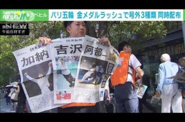パリ五輪 日本メダルラッシュで号外3種類を同時配布(2024年7月29日)