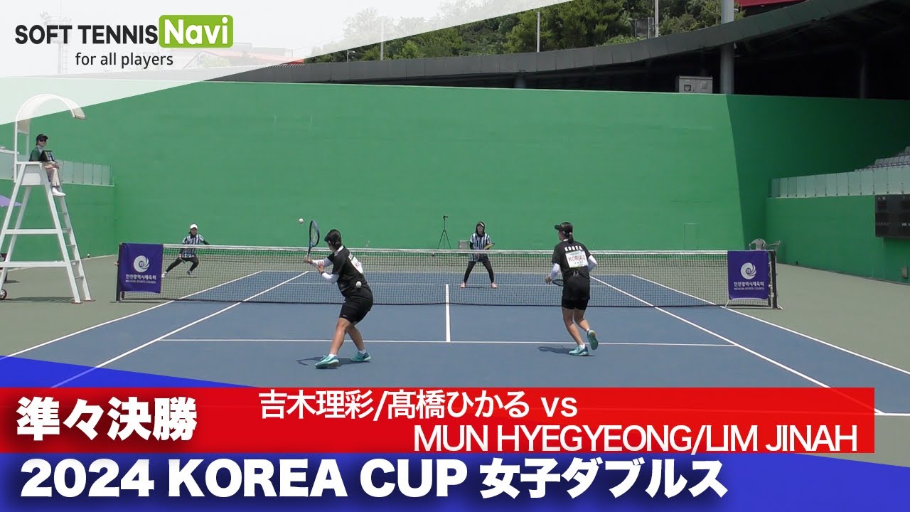 2024コリアカップ 女子ダブルス準々決勝 吉木理彩/髙橋ひかるvsMUN HYEGYEONG/LIM JINAH