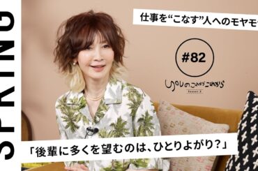 【読者のお悩み相談編】YOU のこれからこれから「仕事の後輩に高望みするのは、ひとりよがり？」