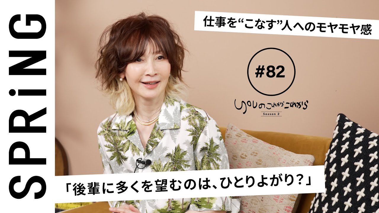 【読者のお悩み相談編】YOU のこれからこれから「仕事の後輩に高望みするのは、ひとりよがり?」 【読者のお悩み相談編】YOU のこれからこれから「仕事の後輩に高望みするのは、ひとりよがり?」