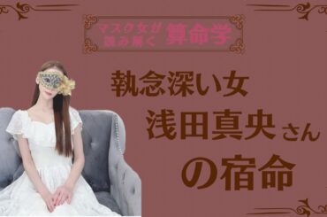 《執念深い女　浅田真央さんの宿命》