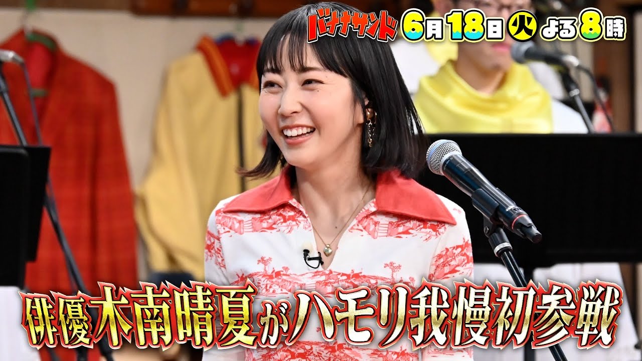 🍌🥪歌うま俳優🌼木南晴夏🌼ハモリ我慢❤️‍🔥＆M-1王者👑令和ロマン👑初参戦👊6/18(火)🌈【TBS】