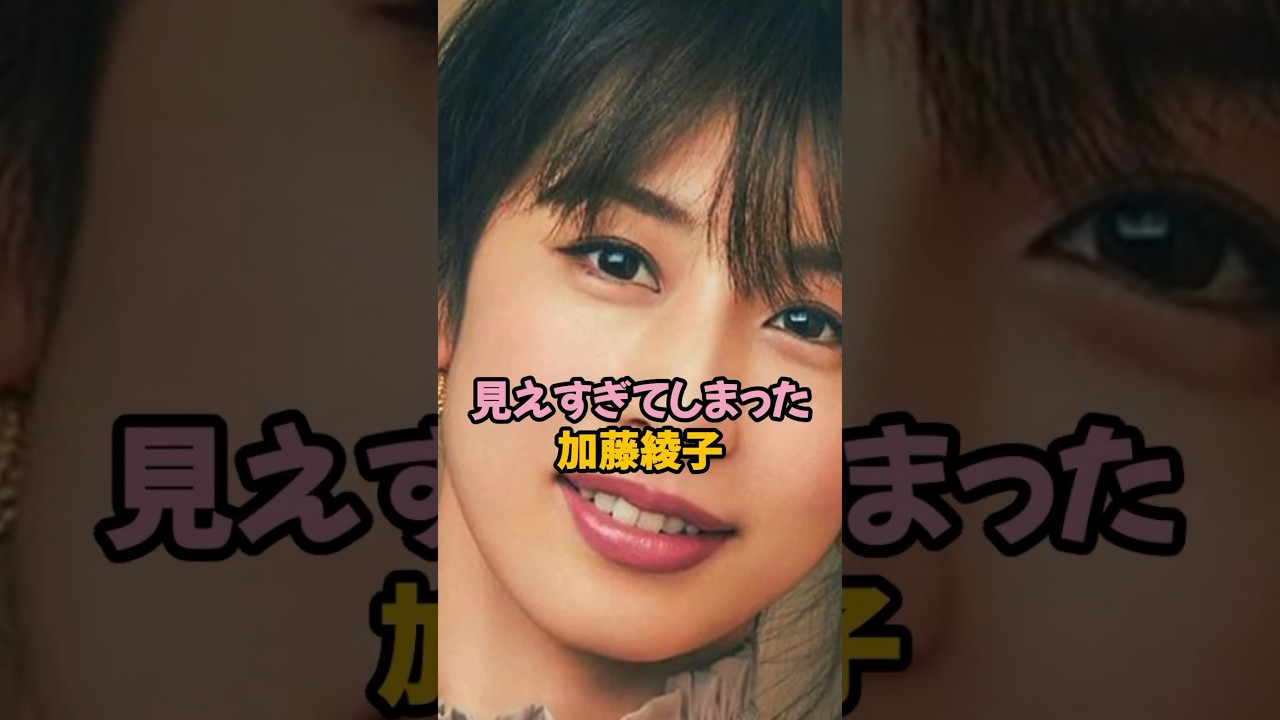 見えすぎてしまった加藤綾子#女子アナ #shorts