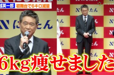 63歳・船越英一郎、初舞台で6キロ減量　黒木瞳はジムデビュー明かす　にしたんクリニック新CM発表会