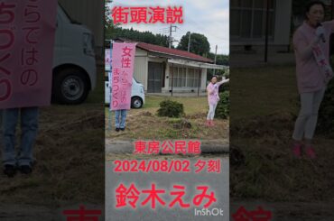 鈴木えみ　2024町長選挙　街頭演説　東房公民館