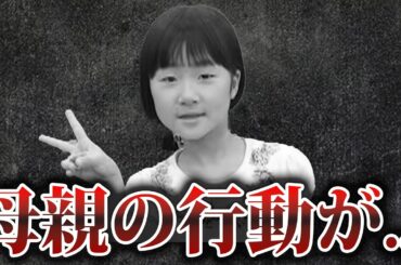 【遂に】小倉美咲ちゃん失踪事件で明らかになった真相が...【ゆっくり解説】