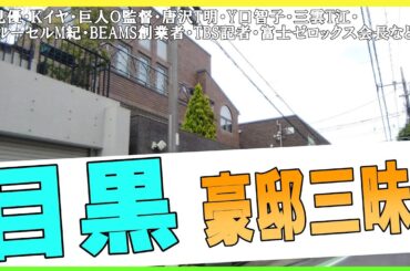 唐沢寿明＆山口智子・早見優・三雲孝江・カイヤ・川崎麻世・巨人王監督宅地跡・グレープカンパニー・カルーセル麻紀・TBS山口敬之・BEAMS創業者・富士ゼロックス会長・帝国データバンク社長・帝国制帽の豪邸