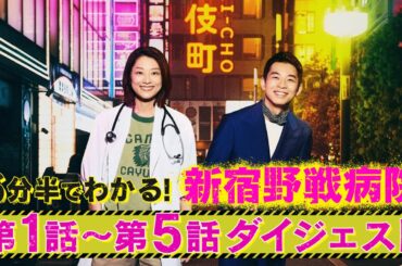 『新宿野戦病院』のこれまでが6分半でわかる！第1話～第5話ダイジェスト！