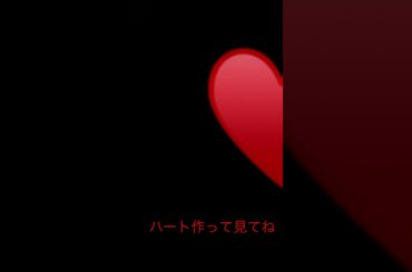 ハート作ったよ！みんなやってみてね#のっち#